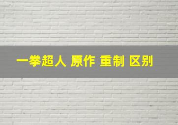 一拳超人 原作 重制 区别